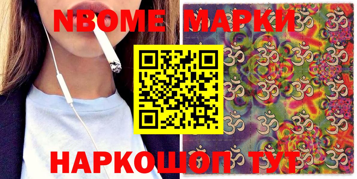 Марки NBOMe 1500мкг Тавда